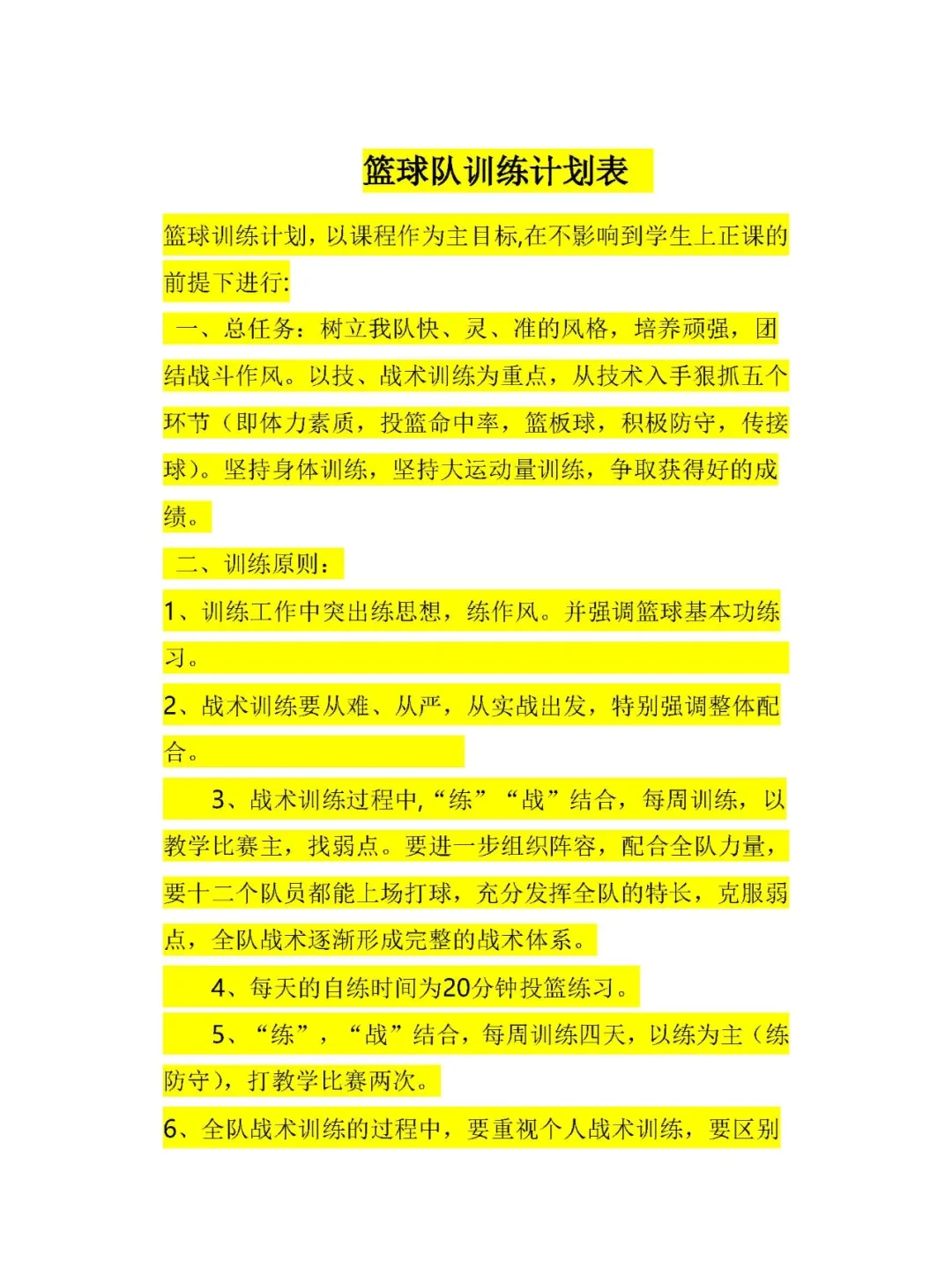 篮球队训练具体内容